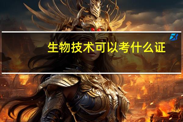 生物技术可以考什么证