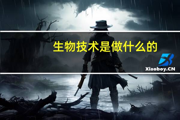 生物技术是做什么的