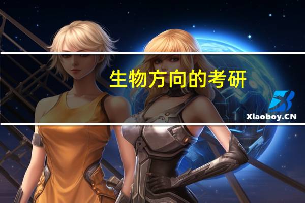 生物方向的考研