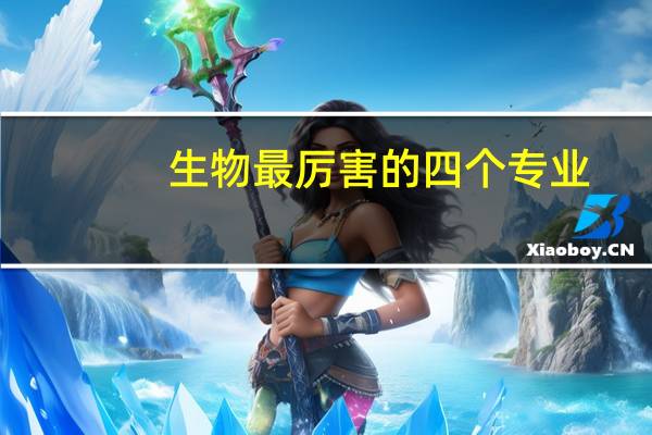 生物最厉害的四个专业
