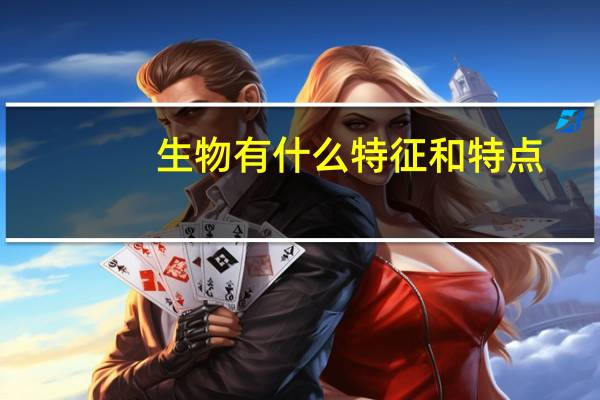 生物有什么特征和特点(生物有什么特征)