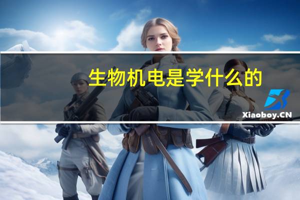 生物机电是学什么的