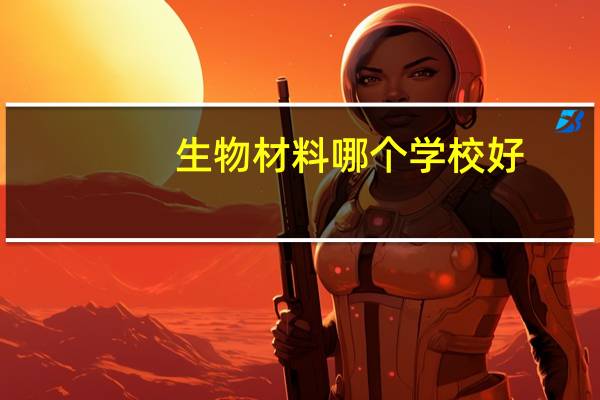 生物材料哪个学校好