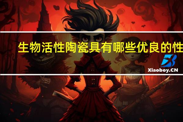 生物活性陶瓷具有哪些优良的性能