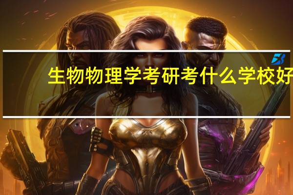 生物物理学考研考什么学校好