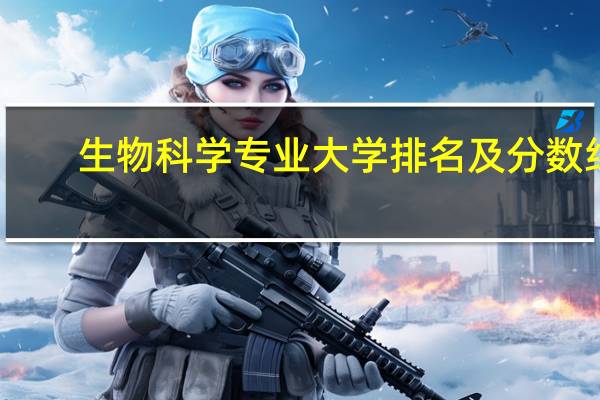 生物科学专业大学排名及分数线