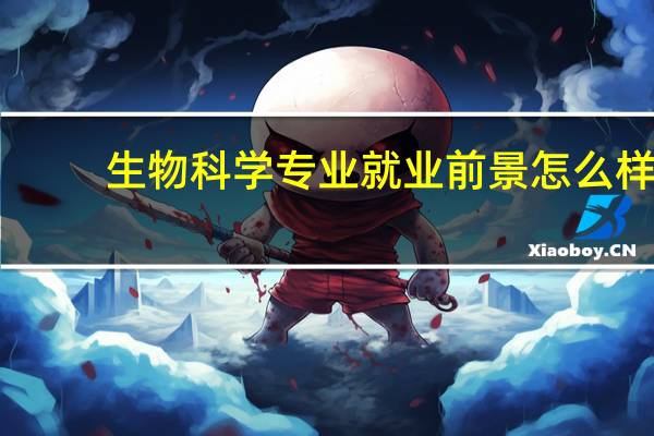 生物科学专业就业前景怎么样