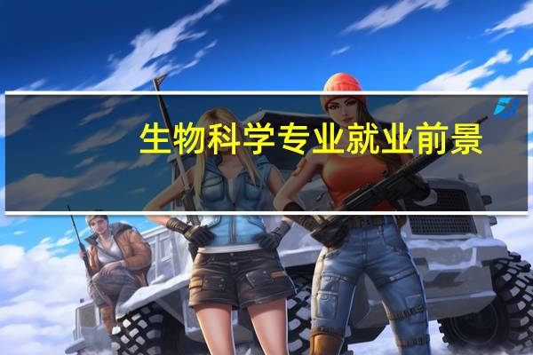 生物科学专业就业前景
