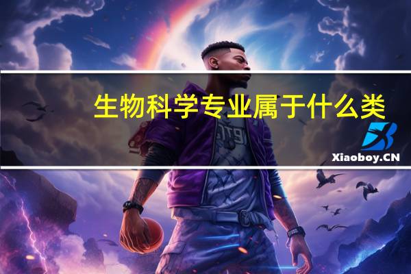 生物科学专业属于什么类