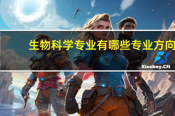 生物科学专业有哪些专业方向