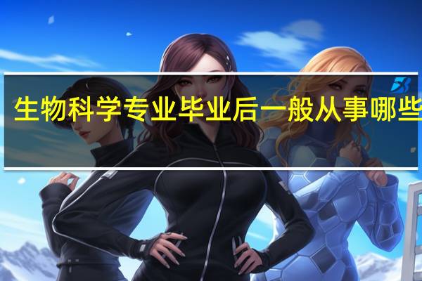 生物科学专业毕业后一般从事哪些行业