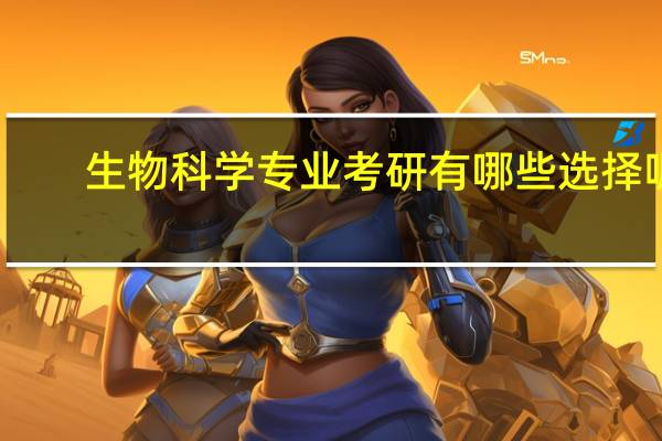 生物科学专业考研有哪些选择呢