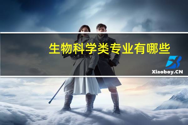 生物科学类专业有哪些