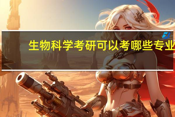 生物科学考研可以考哪些专业