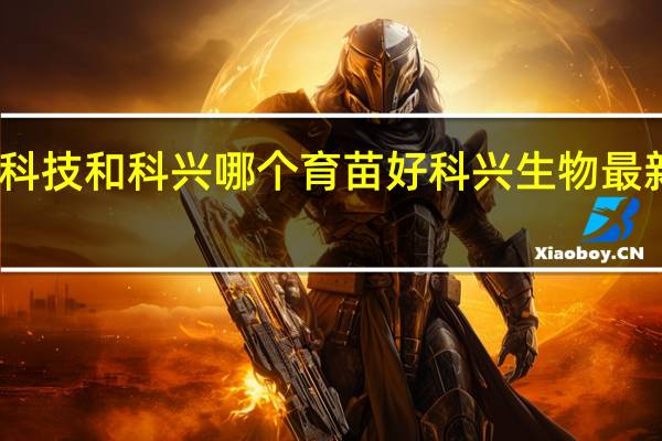 生物科技和科兴哪个育苗好 科兴生物最新疫苗事件