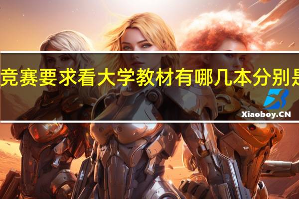 生物竞赛要求看大学教材有哪几本分别是谁编写的