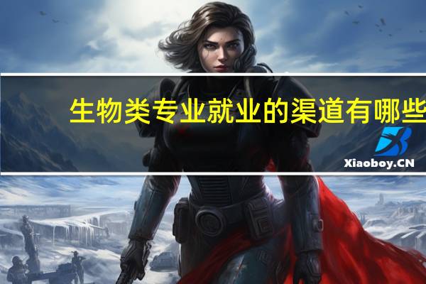 生物类专业就业的渠道有哪些
