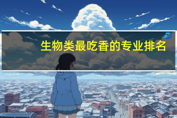 生物类最吃香的专业排名