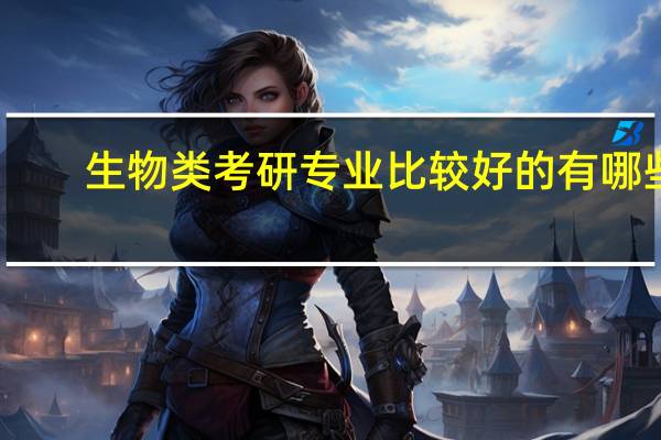 生物类考研专业比较好的有哪些