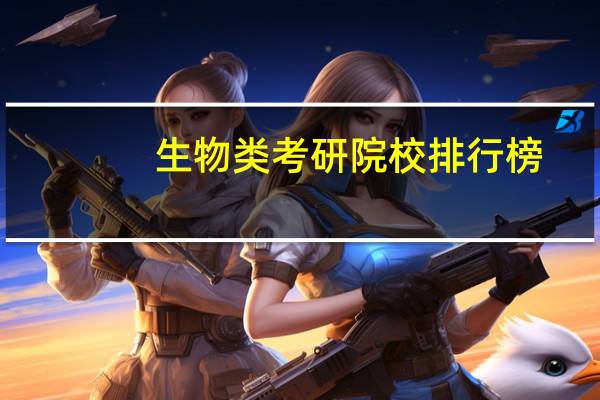 生物类考研院校排行榜
