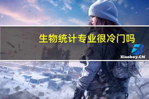 生物统计专业很冷门吗