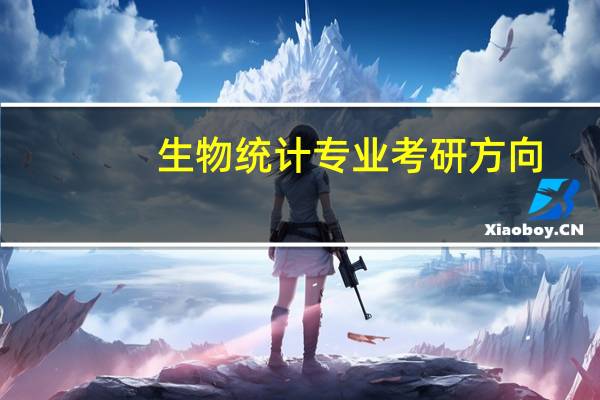 生物统计专业考研方向
