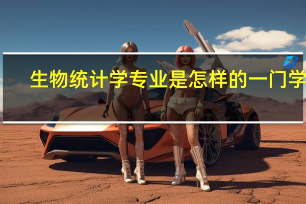 生物统计学专业是怎样的一门学科
