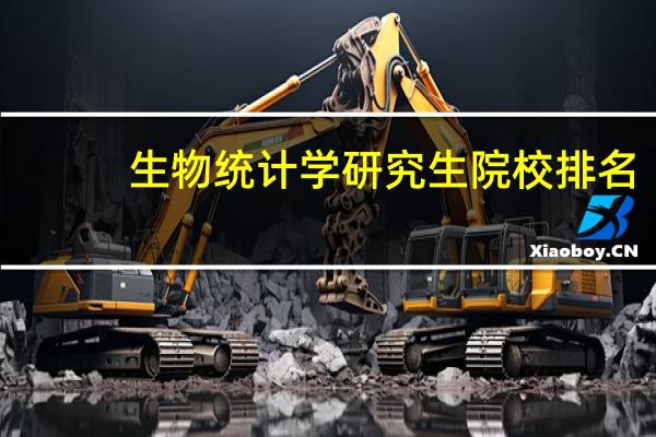 生物统计学研究生院校排名