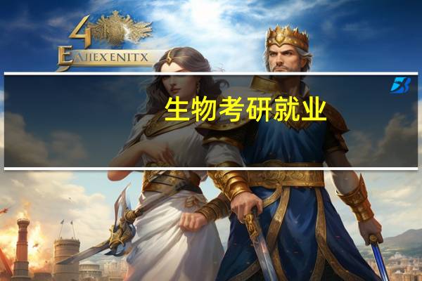 生物考研就业