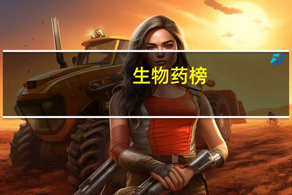 生物药榜