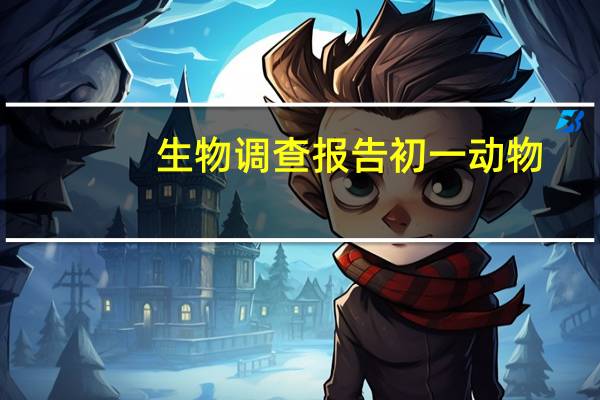 生物调查报告初一动物(生物调查报告初一)
