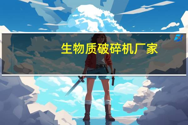 生物质破碎机厂家