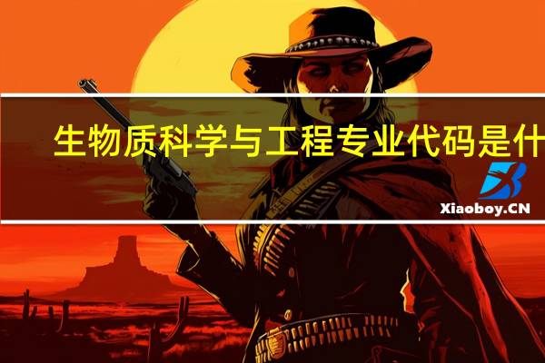 生物质科学与工程专业代码是什么
