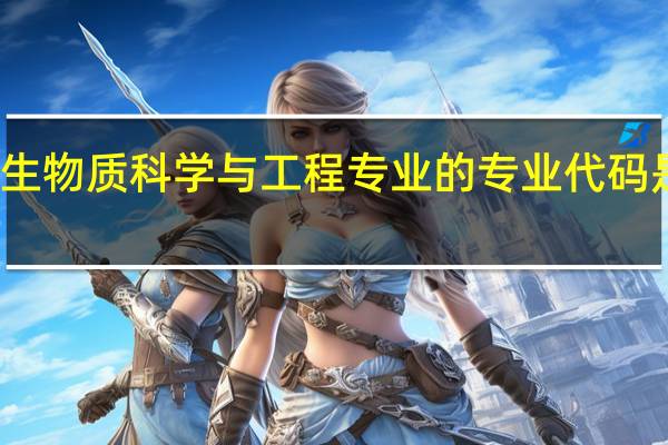 生物质科学与工程专业的专业代码是什么