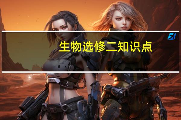 生物选修二知识点