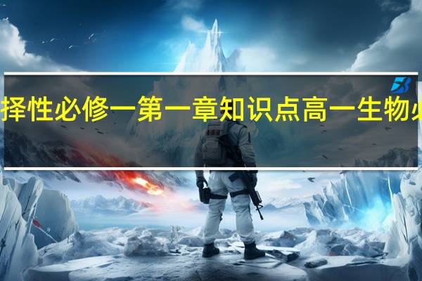 生物选择性必修一第一章知识点 高一生物必修一知识点