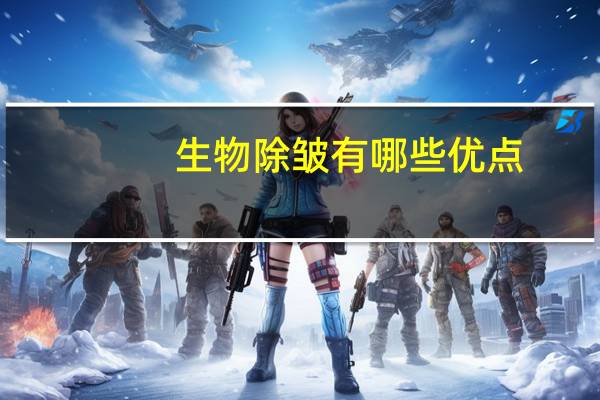 生物除皱有哪些优点?除皱白肉和绿肉哪个好