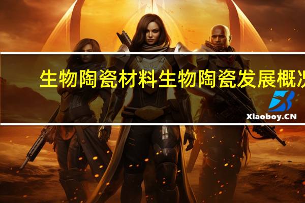 生物陶瓷材料生物陶瓷发展概况