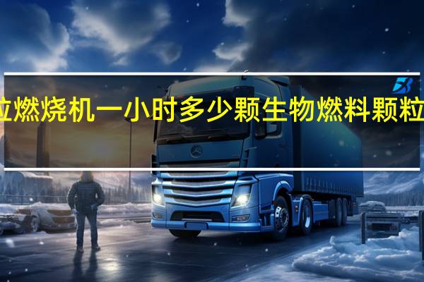 生物颗粒燃烧机一小时多少颗 生物燃料颗粒机一台多少钱