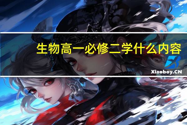 生物高一必修二学什么内容