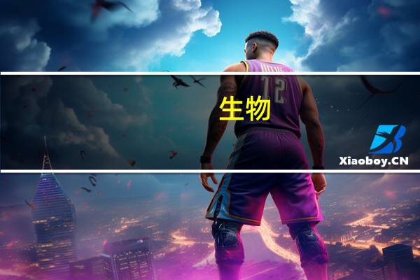 生物（关于生物的介绍）