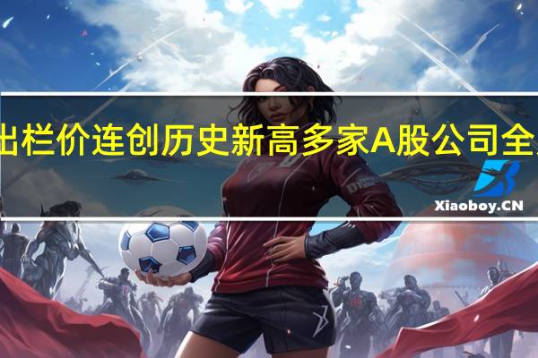 生猪出栏价连创历史新高 多家A股公司全力扩张产能