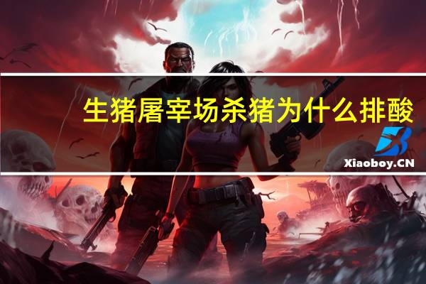 生猪屠宰场杀猪为什么排酸
