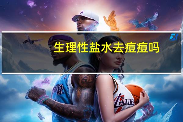 生理性盐水去痘痘吗（生理盐水对痘痘有用吗）