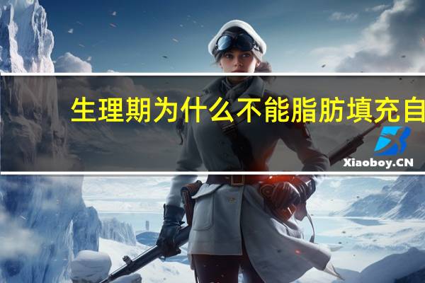 生理期为什么不能脂肪填充 自体脂肪填充的利弊都有哪些