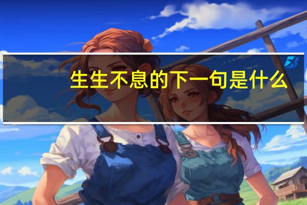 生生不息的下一句是什么