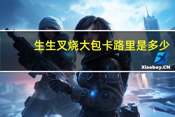 生生 叉烧大包卡路里是多少