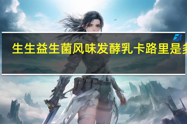 生生 益生菌风味发酵乳卡路里是多少