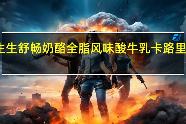 生生 舒畅奶酪全脂风味酸牛乳卡路里是多少