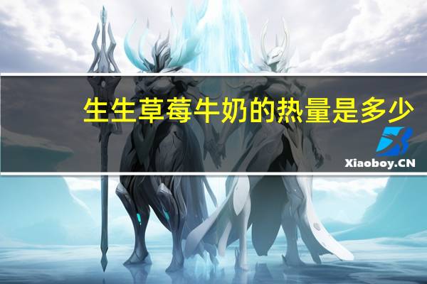 生生 草莓牛奶的热量是多少